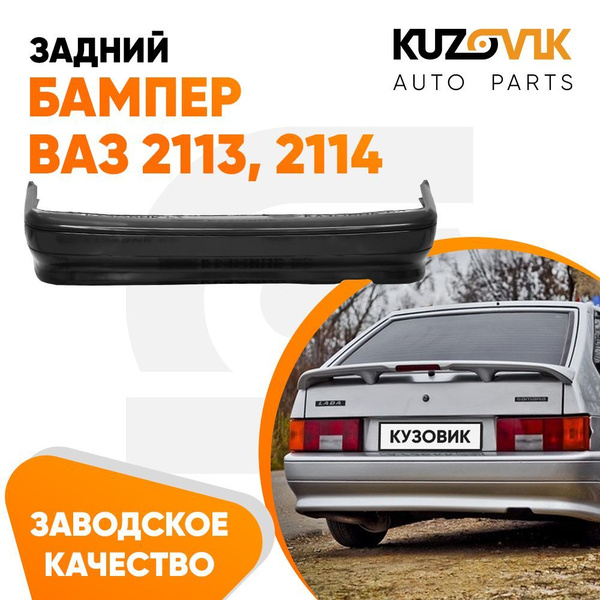Бампер задний ВАЗ 2113 2114 новый неокрашенный заводское качество ...