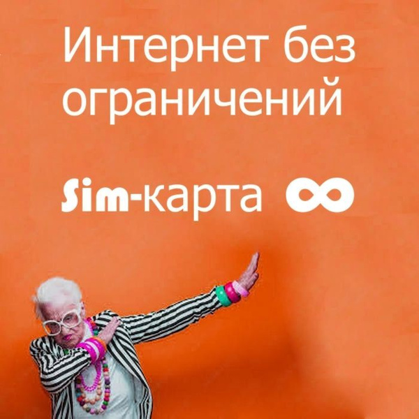 Сим карта для модема, планшета и роутера. Тариф по всей России simкарта ...