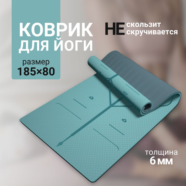 Коврик для фитнеса и йоги нескользящий гимнастический спортивный с ...