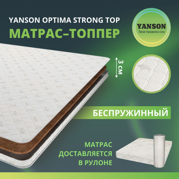 Матрас YANSON Матрас_80-200_Матрас_YANSON_Optima_Strong_top_YANSON ...