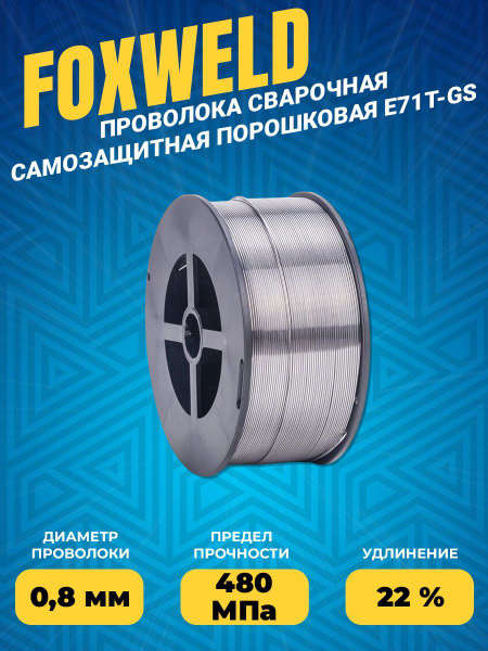 Сварочная проволока Foxweld E71T-GS д.0.8мм, 0,9кг D100 (4872 ...