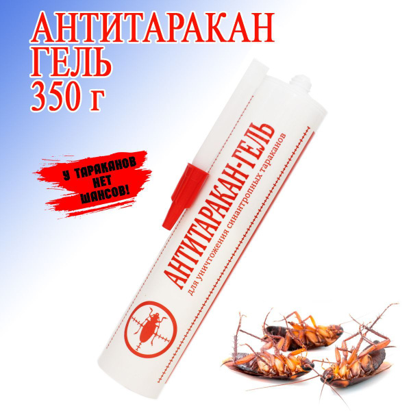 Антитаракан - гель (350 г) - купить с доставкой по выгодным ценам в ...