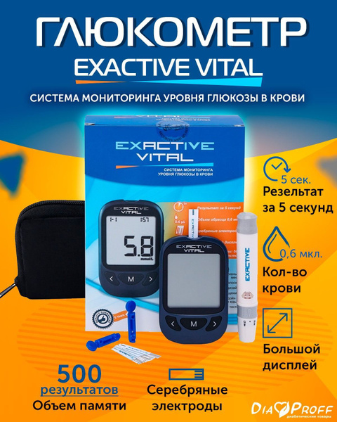 Глюкометр Exactive Vital (Экзектив Вайтал) + 50 тест полосок Exactive ...