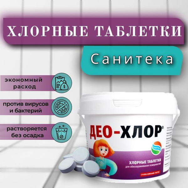 Таблетки хлорные для дезинфекции дома и бассейна ДЕО-ХЛОР, 250 таблеток ...