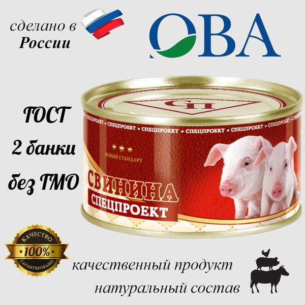 Свинина тушеная "Спецпроект" ОВА, 325 гр - купить с доставкой по ...