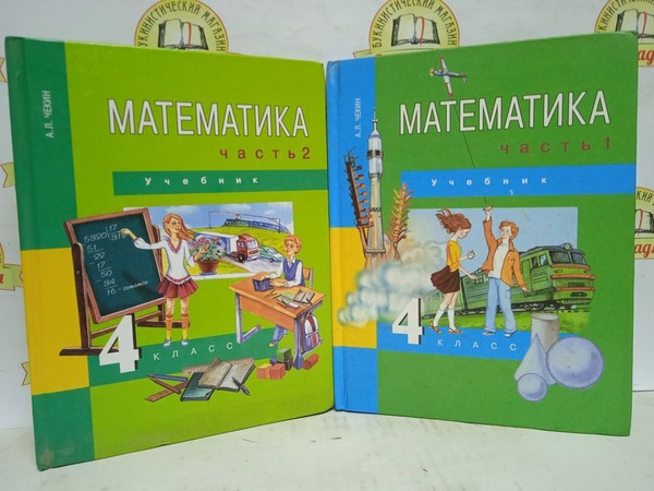 Математика. 4 класс/в 2 т./ | Чекин Александр Леонидович - купить с ...