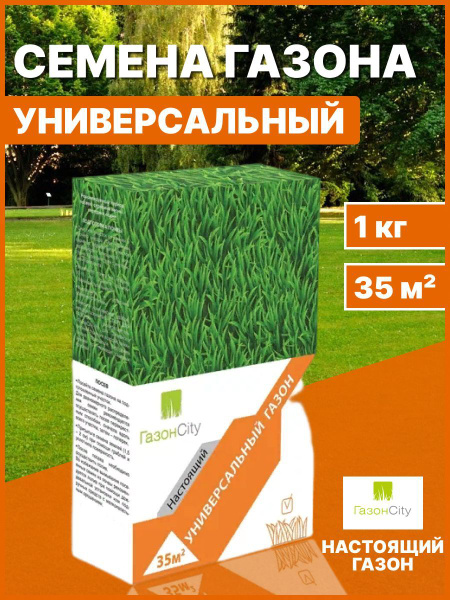 Газонные травы ГазонCity Настоящий УНИВЕРСАЛЬНЫЙ 1 кг - купить по ...