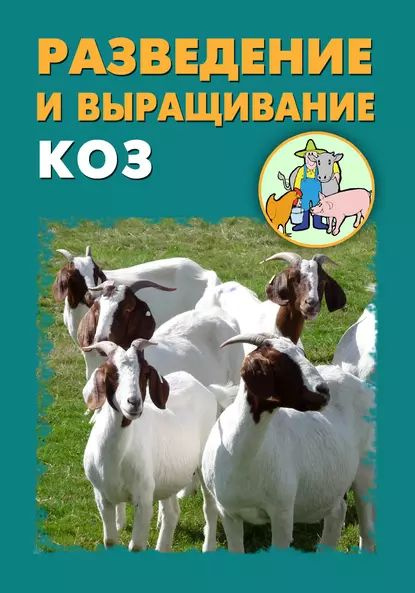 Разведение и выращивание коз | Мельников Илья Валерьевич, Ханников ...