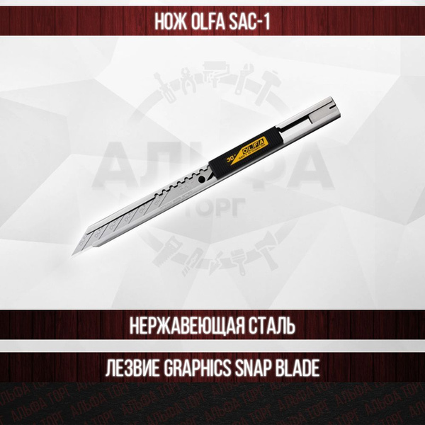 Нож OLFA OL-SAC-1 для графических работ корпус из нержавеющей стали 9мм ...
