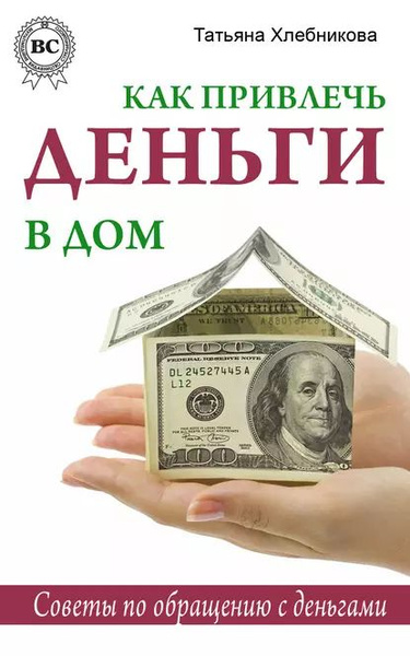 Как управлять энер­гией денег и действи­тельно ли​ это возможно