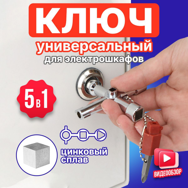 Ключ универсальный для электрошкафов КУЭ-01 с отверткой-насадкой ...