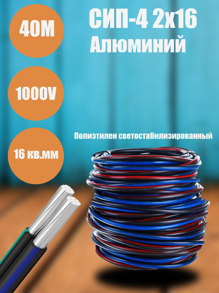 Характеристики Провод СИП-4 2х16 (м) 40М подробное описание товара ...