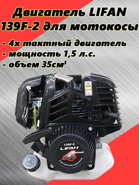 Двигатель LIFAN 1,5 л.с. 139F-2 для мотокосы, триммера и другой техники ...
