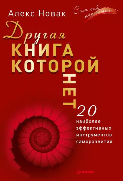 Алекс Новак: Книга, которой нет. Как бросить беличье колесо …