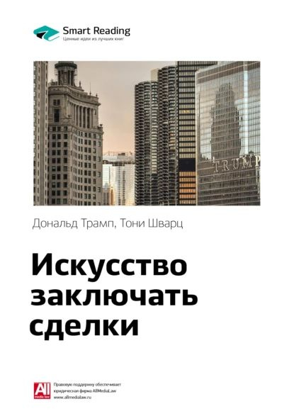 Ключевые идеи книги: Искусство заключать сделки. Дональд Трамп, Тони ...