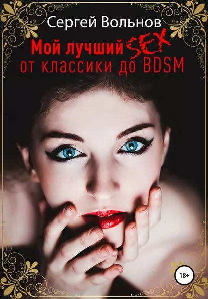 БДСМ (BDSM) порно видео. Бондаж. Доминирование