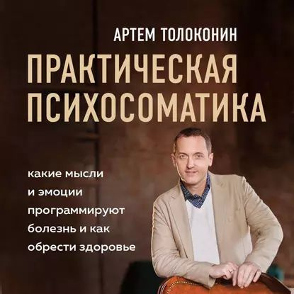 Артем толоконин семья фото Практическая психосоматика. Какие эмоции и мысли программируют болезнь и как обр