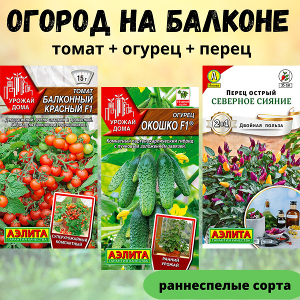 Томаты, Огурцы Аэлита Набор Огурец Бабушкин секрет и Огурец Всегда ...