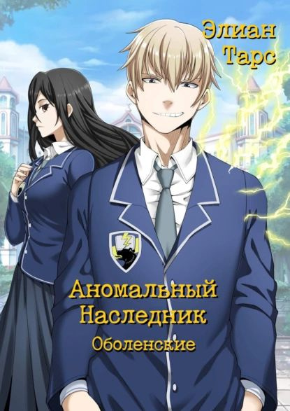 Аномальный наследник. Элиан тарс наследник 9. Аномальный наследник. Аномальный наследник. Аномальный наследник 6.