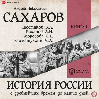 История России с древнейших времен до наших дней. Книга 1. Древняя Русь ...