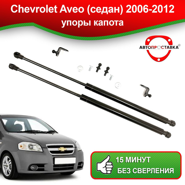 Упоры капота для Chevrolet AVEO (T250) седан 2006-2012 / Газовые ...
