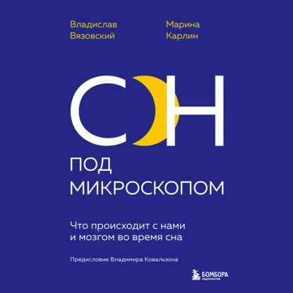 Сон под микроскопом книга Сон под микроскопом. Что происходит с нами и мозгом во время сна Вязовский Влади