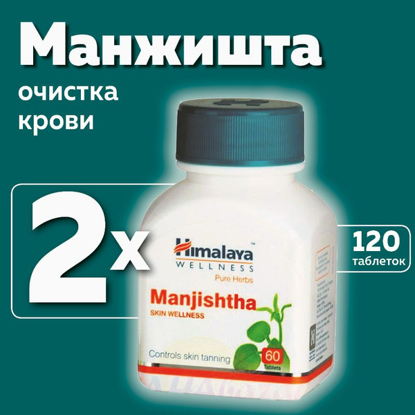 Манжишта (Manjishtha Himalaya Herbals), пищевая добавка для очистки ...