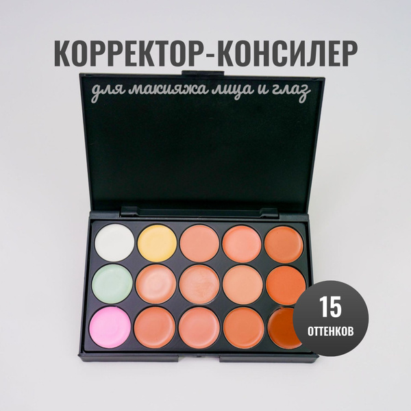 Корректор для лица / Скульптор для лица / Палетка консилер 15 цветов ...