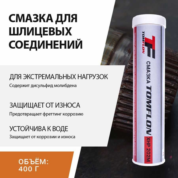 Смазка для шлицевых соединений / карданных валов, раздаточной коробки ...