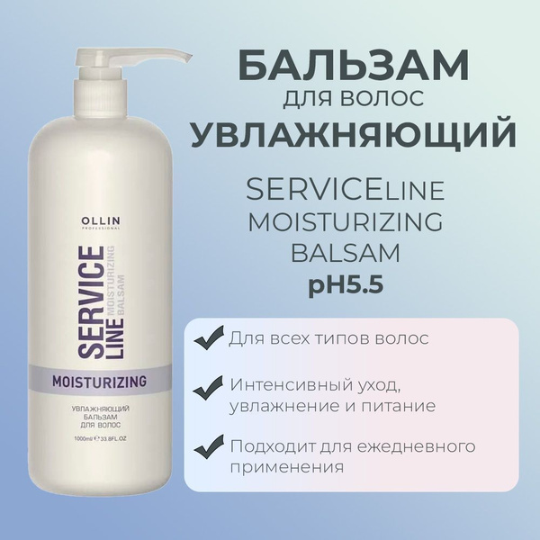 Ollin Service Line Бальзам увлажняющий для волос Moisturizing Balsam ...