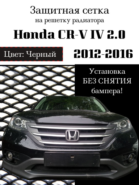 Защита радиатора Honda CR-V IV 2012-2016 2.0 нижняя решетка (Черного ...