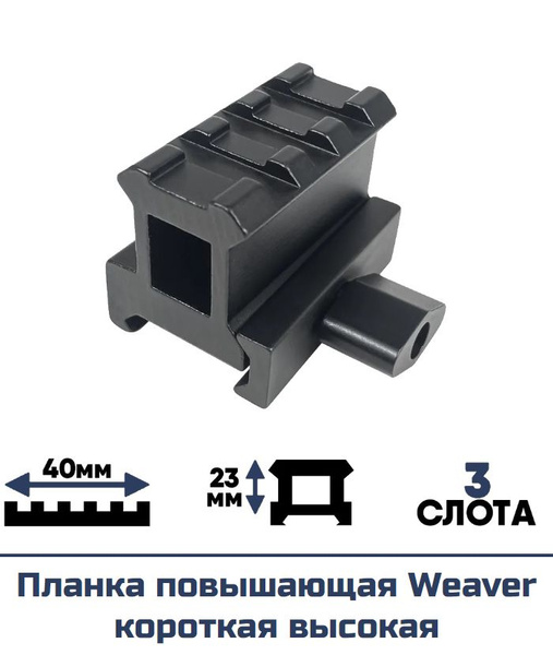 Планка повышающая Weaver короткая высокая - купить с доставкой по ...