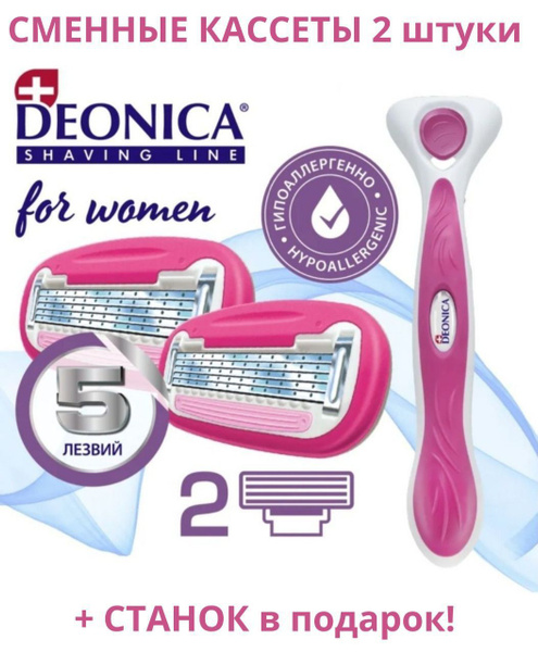Сменные кассеты женские для бритв, 5 лезвий, 2 шт. Deonica For women ...