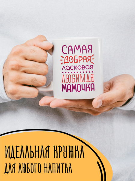Кружка керамическая с принтом" Мамочка" - купить по выгодным ценам в ...