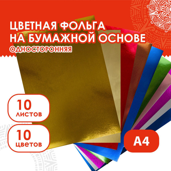 Цветная фольга А4 Алюминиевая На Бумажной Основе, 10 листов 10 цветов ...