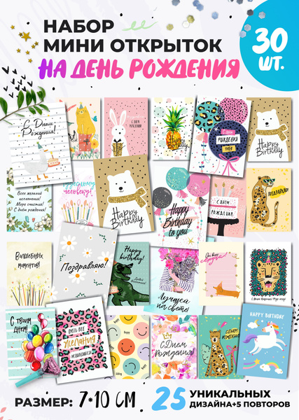 Мини открытки с Днем рождения / набор 36 шт / На подарок / - купить с ...