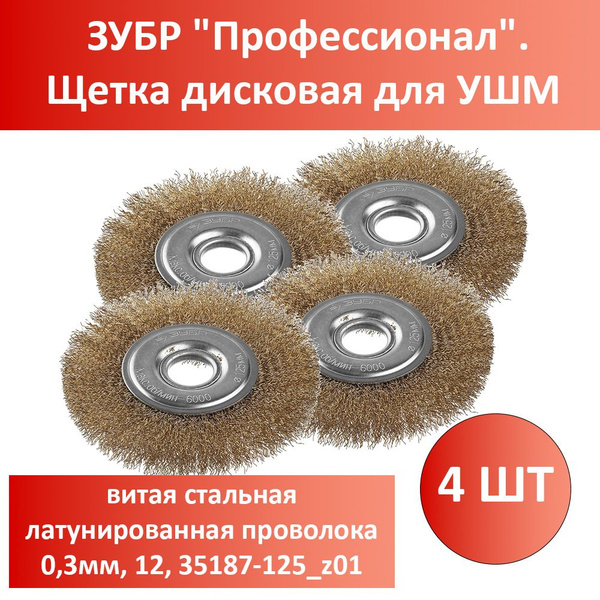 Комплект 4 шт, ЗУБР "Профессионал". Щетка дисковая для УШМ, витая ...