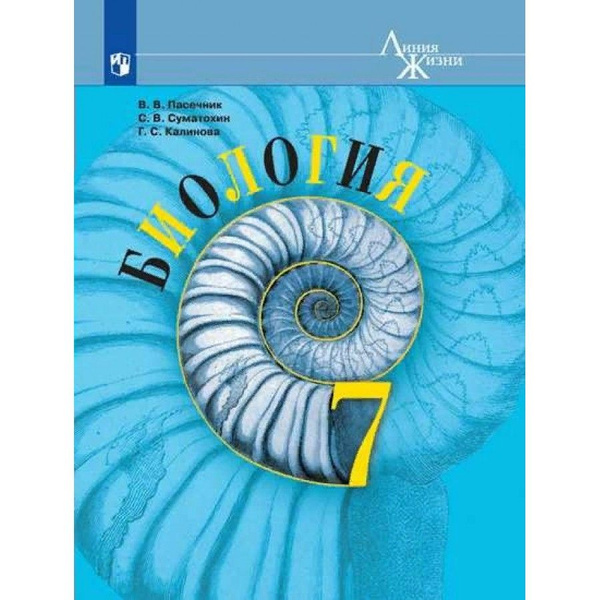 Биология. 7 класс. Учебник. 2022. Пасечник В.В. | Пасечник Владимир ...