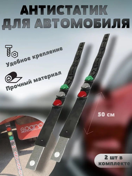 Антистатик для автомобиля резиновый "СВЕТОФОР" 52 см-2 шт ...