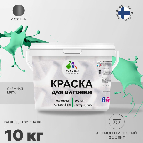 Краска Malare для_вагонки Быстросохнущая, Латексная, Акриловая, Матовое ...
