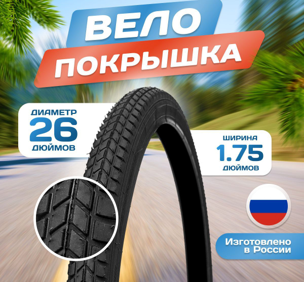 Покрышка на велосипед 26х1,75 (44-559) Л-331 26 дюймов, Россия купить ...