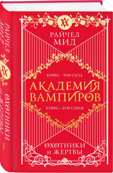 Академия вампиров. Книга 1. Охотники и жертвы | Мид Райчел - купить с ...