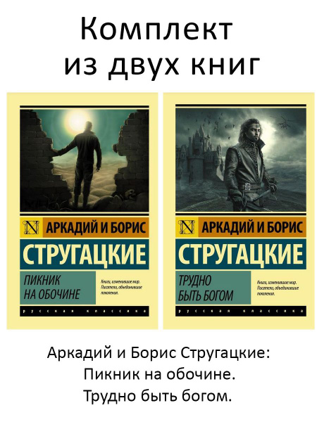 Характеристики Пикник на обочине, Трудно быть богом (комплект 2 книги ...
