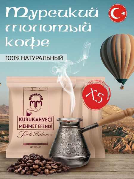 Купить Кофе Мехмет Эфенди 25шт По 100гр