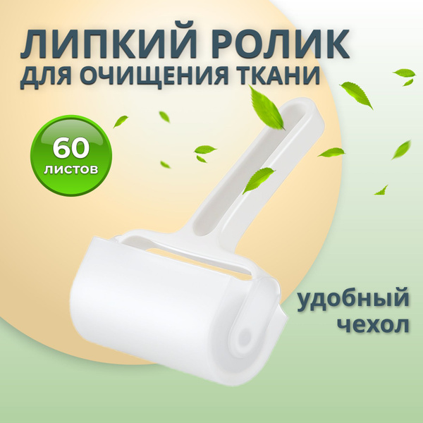 Ролик липкий для очищения одежды и ткани - купить с доставкой по ...
