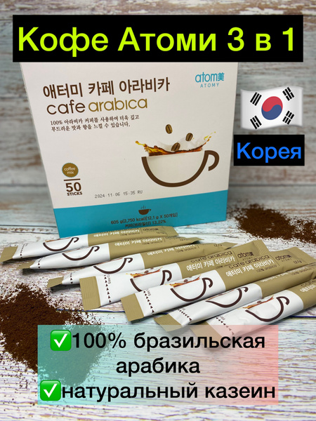 ATOMY Кофе растворимый Сублимированный 605г. 50шт. купить на OZON по ...