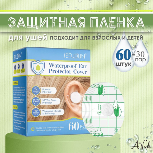 Защитная пленка для ушей/ Защитная пленка от попадания воды в ухо 60 шт ...