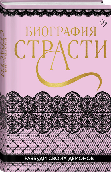 Характеристики Биография страсти подробное описание товара. Интернет ...
