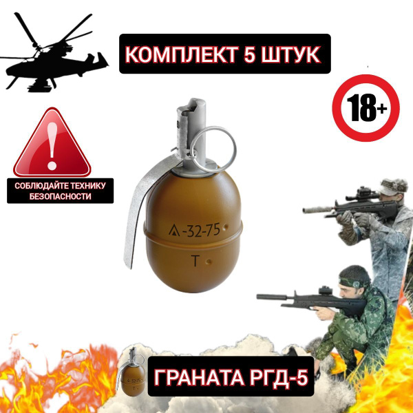 СтрайкАрт Граната страйкбольная РГД5Г6, 5шт - купить с доставкой по ...