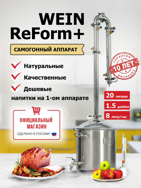 Самогонный аппарат 20л колонного типа Вейн Реформ Подарок/ Дистиллятор ...